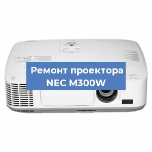 Замена светодиода на проекторе NEC M300W в Волгограде